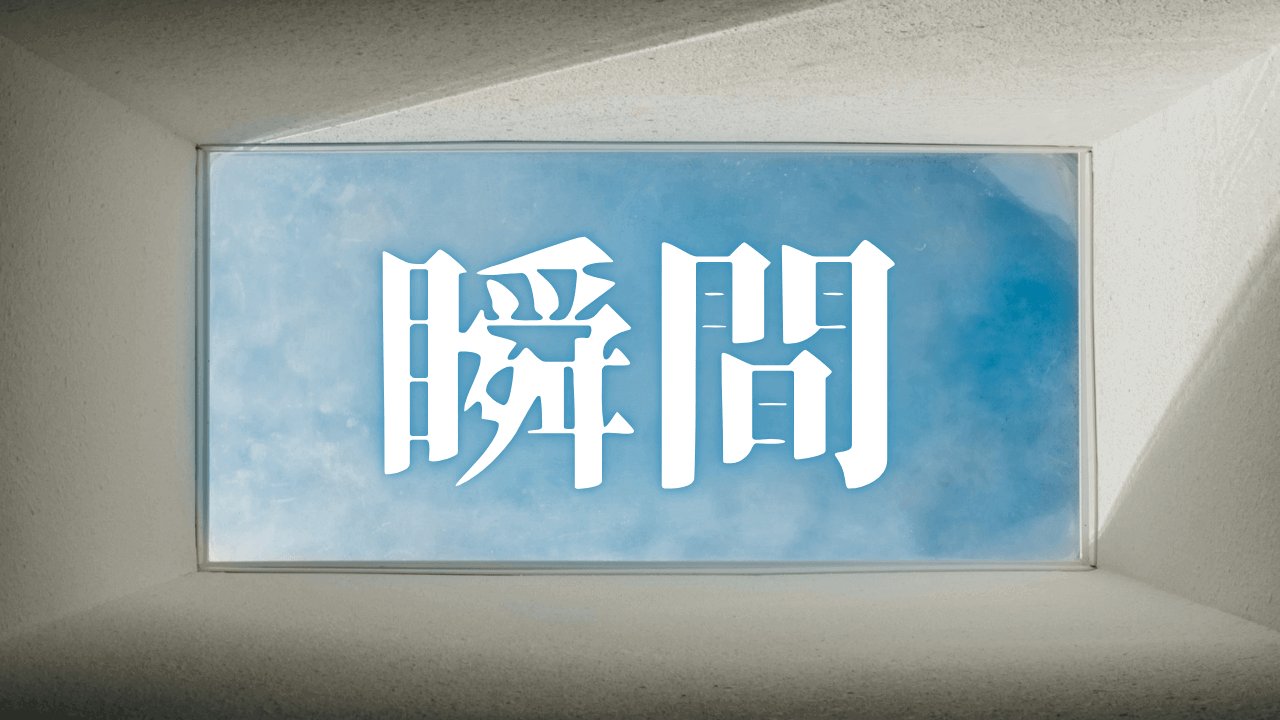 「瞬間」｜『瞬間』の選択が未来を創る：黒塚アキラ式、飽きない健康食生活と『毎日が最高の食事』を叶えるルーティン｜魂のままに現実を創造し、新しい時代を生きる