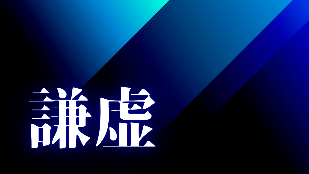 「謙虚」｜転職活動に疲れ「会社の窓から飛び降りたい」と考える時。愚痴で終わらせず、生きるための道を探す心の休暇  ｜魂のままに現実を創造し、新しい時代を生きる