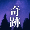 「奇跡」｜生きづらさの正体か、それとも才能か？HSS型HSP×INTJが辿り着いた『自己受容』への道｜魂のままに現実を創造し、新しい時代を生きる