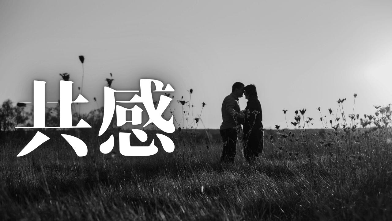 「共感」|AIは経験から何を学ぶか?Geminiを最高のパートナーにするための「共育」の視点|魂のままに現実を創造し、新しい時代を生きる