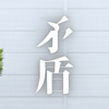 「矛盾」｜思考の迷宮と感情の奔流：HSS型HSP×INTJが語る、静かなる闘いと悟りの片鱗｜魂のままに現実を創造し、新しい時代を生きる