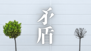 思考の迷宮と感情の奔流：HSS型HSP×INTJが語る、静かなる闘いと悟りの片鱗