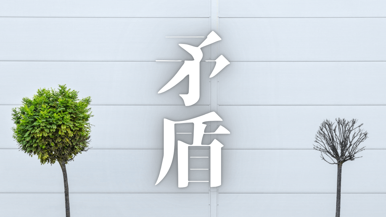 「矛盾」|思考の迷宮と感情の奔流:HSS型HSP×INTJが語る、静かなる闘いと悟りの片鱗|魂のままに現実を創造し、新しい時代を生きる