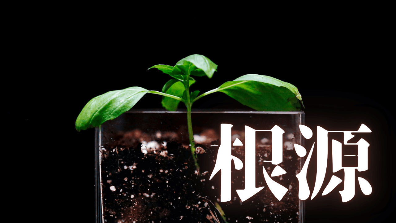 「根源」｜【Geminiアプリ付き】心のリセットボタン。ストレスの根源を断つ「今今メソッド」と思考の断捨離｜魂のままに現実を創造し、新しい時代を生きる
