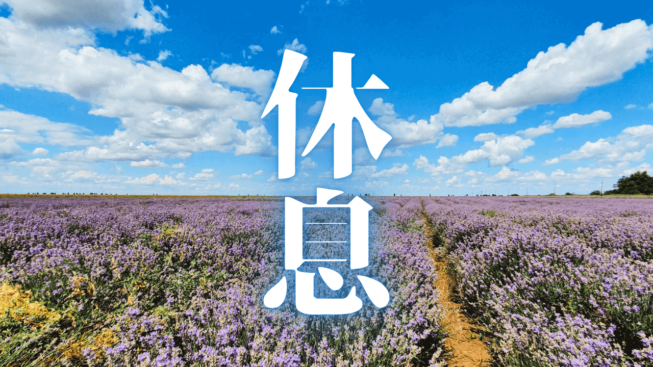 「休息」｜なぜか好転する停滞期。行き詰まった時こそ「レミニセンス効果」で自己肯定感を取り戻す。｜魂のままに現実を創造し、新しい時代を生きる