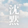 「沈黙」｜目覚めを待つな、今すぐ静寂を掴め。「沈黙」を体得し、望む現実へ至る道へ。 ｜魂のままに現実を創造し、新しい時代を生きる