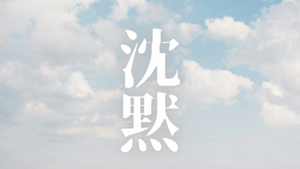 目覚めを待つな、今すぐ静寂を掴め。「沈黙」を体得し、望む現実へ至る道へ。