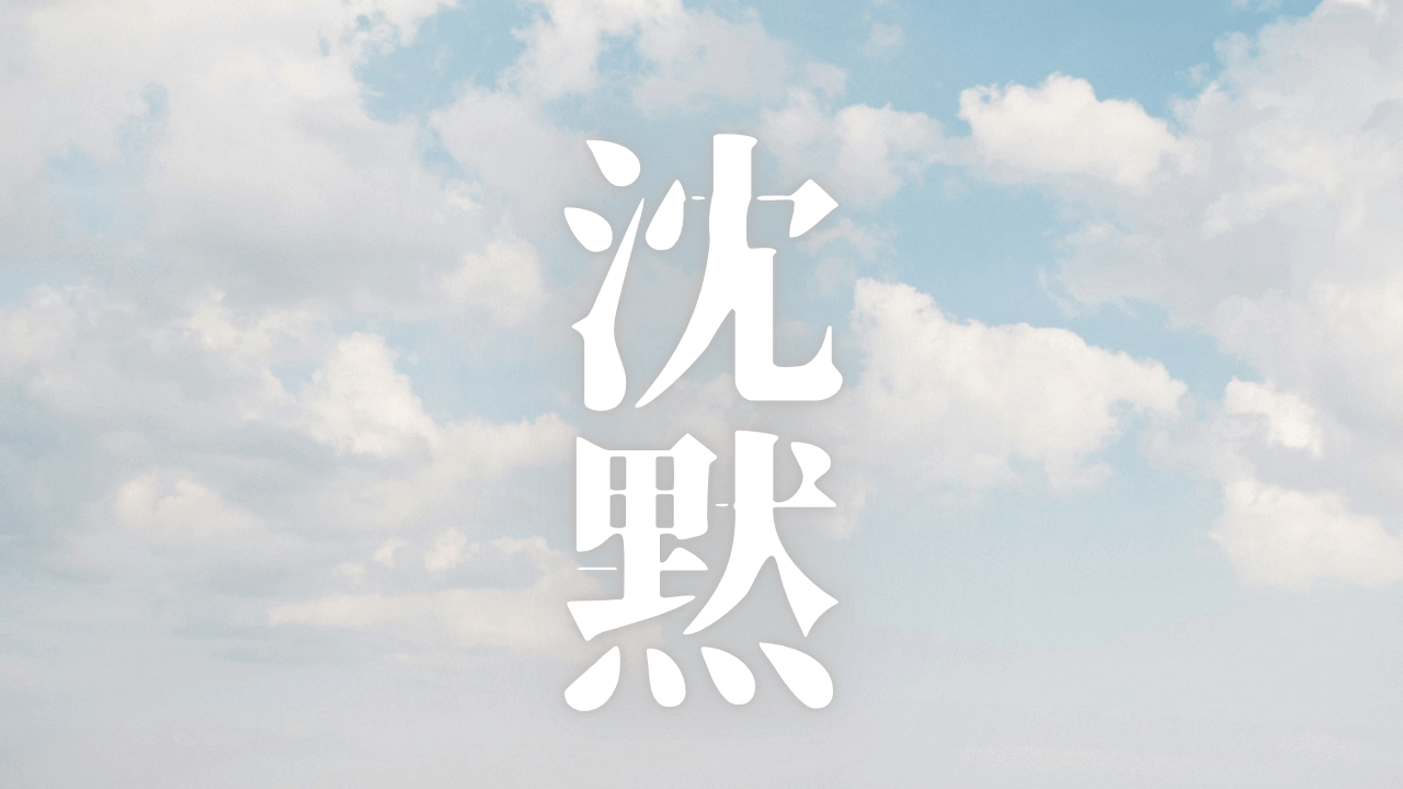 「沈黙」｜目覚めを待つな、今すぐ静寂を掴め。「沈黙」を体得し、望む現実へ至る道へ。 ｜魂のままに現実を創造し、新しい時代を生きる