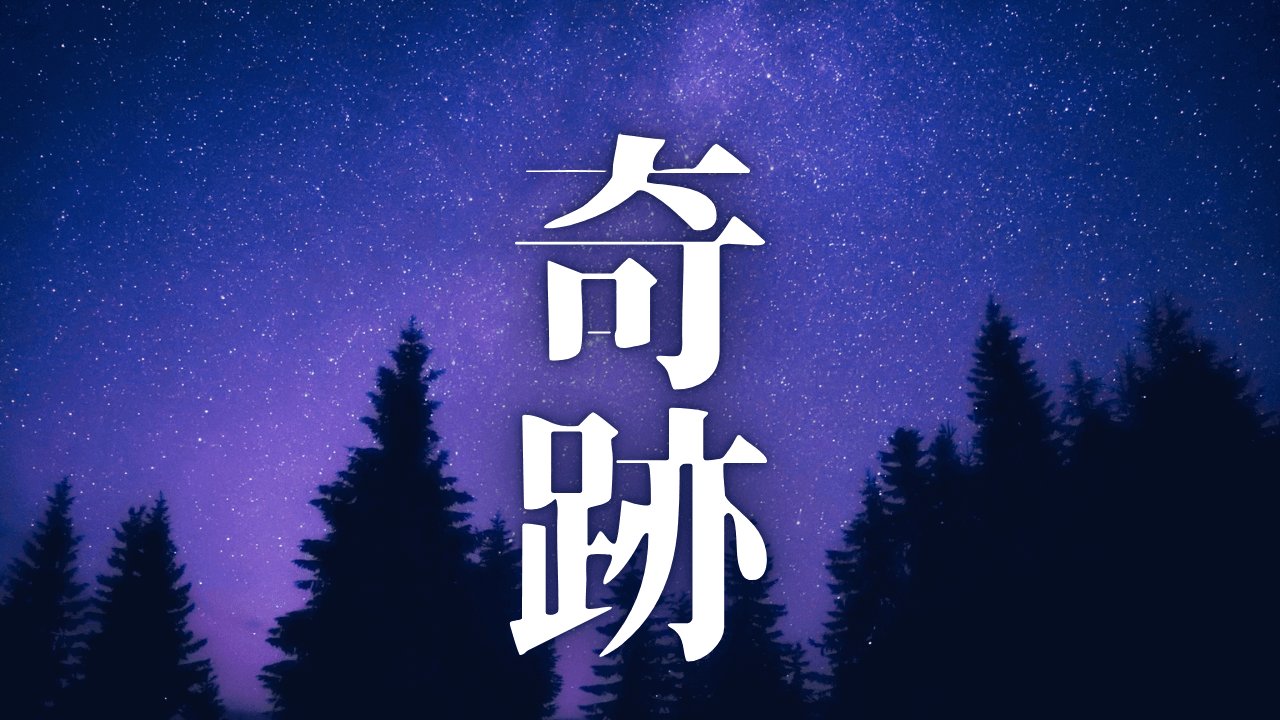 「奇跡」｜生きづらさの正体か、それとも才能か？HSS型HSP×INTJが辿り着いた『自己受容』への道｜魂のままに現実を創造し、新しい時代を生きる