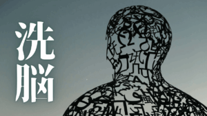私たちはなぜ洗脳されるのか？無自覚なプログラミングを解体する思考術