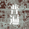 「普遍」｜なぜ『鬼滅の刃』は日本映画の歴代興行収入記録を塗り替え続けるのか？文化的影響と成功の多面性｜魂のままに現実を創造し、新しい時代を生きる