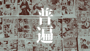『鬼滅の刃』の興行工学：歴代記録を破砕した構造的要因と集団心理の論理的解析