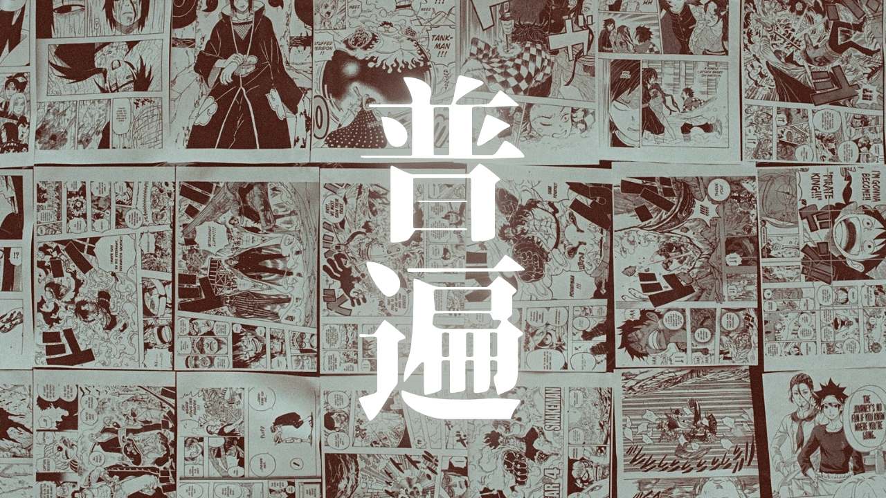 「普遍」｜なぜ『鬼滅の刃』は日本映画の歴代興行収入記録を塗り替え続けるのか？文化的影響と成功の多面性｜魂のままに現実を創造し、新しい時代を生きる