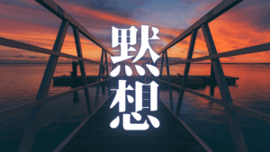 【Geminiアプリ】精神の主権回復：INTJ的瞑想ツールとしての生成AI活用と論理的自律の確立