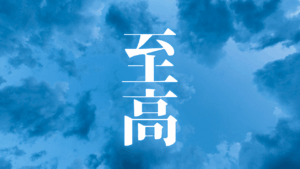 【悟り】孤高の審判：HSS型HSPが孤独を峻別し、自己の論理を確立する記録