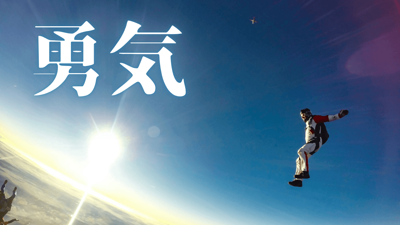 「勇気」｜新奇探索性が強いHSS型HSPの「自分らしい生き方」のための推奨対話・プロンプト事例｜魂のままに現実を創造し、新しい時代を生きる