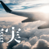 「確実」｜ANAマイルは円安に勝つ究極の移動資産！陸マイラーが仕掛ける新時代の投資戦略 ｜魂のままに現実を創造し、新しい時代を生きる