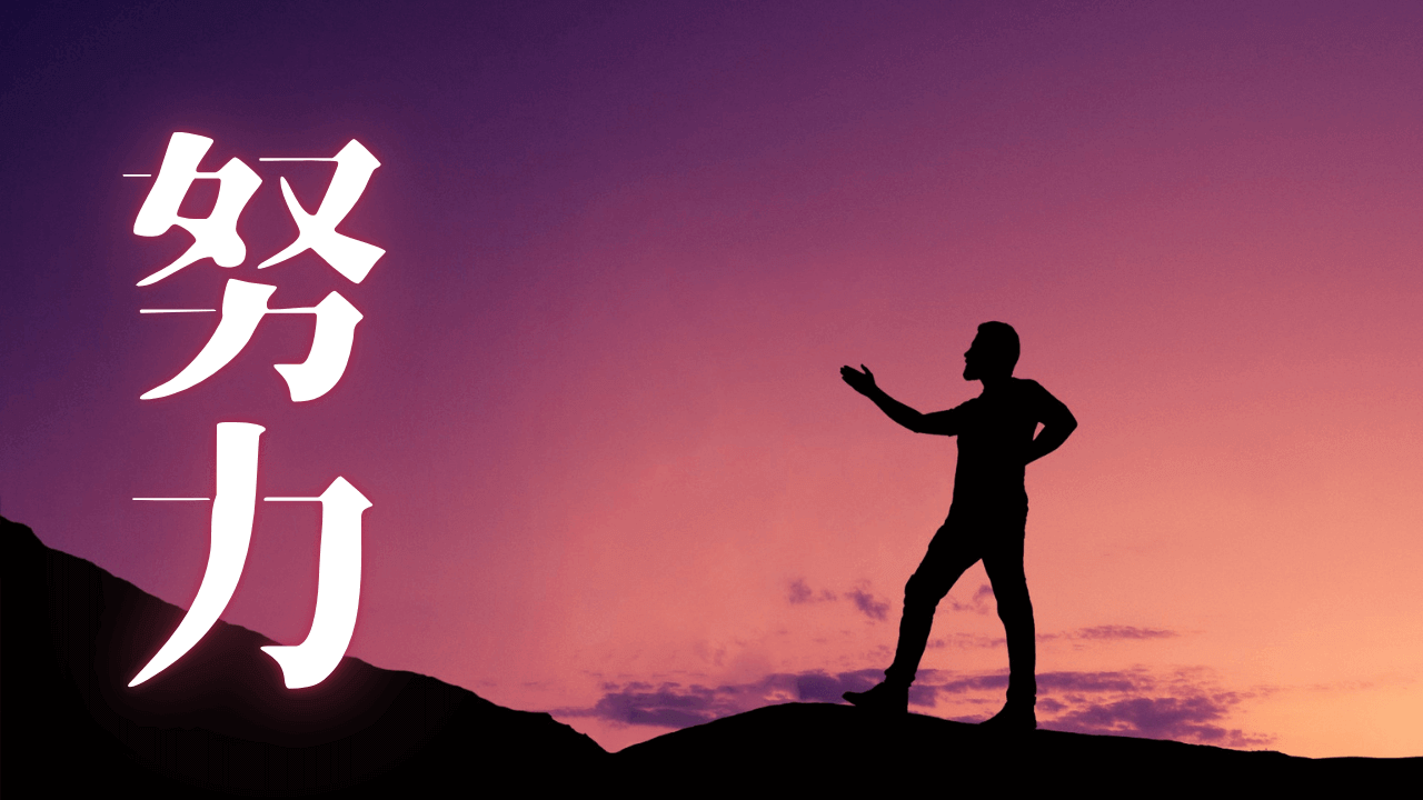 「努力」｜Geminiを援用したブログ運営の要諦：作業時間75%削減と経済的独立を果たす収益多角化の術｜魂のままに現実を創造し、新しい時代を生きる