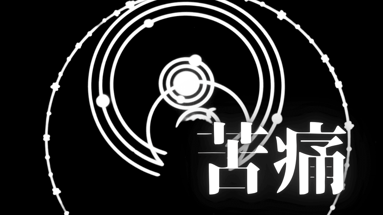 「苦痛」｜アクセルとブレーキの取扱説明書：HSS型HSPが人間関係の苦しさを断ち切り、自己非難を昇華する道 ｜魂のままに現実を創造し、新しい時代を生きる