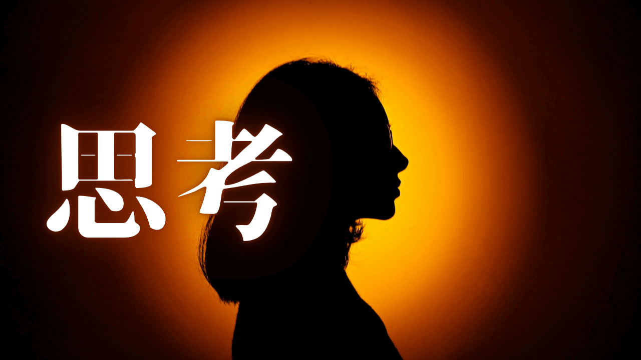 「思考」｜「建築家」の心身を護る戦略的休息論：HSS型HSPの活動と静謐の最適配分を計る｜魂のままに現実を創造し、新しい時代を生きる