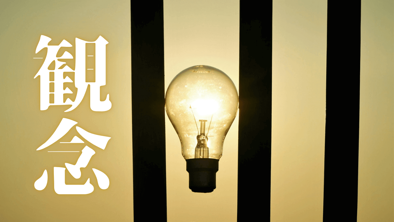 「観念」｜過敏な五感を鎮める静寂の技術：INTJブロガーが実践するデジタルデトックスと環境構築｜魂のままに現実を創造し、新しい時代を生きる