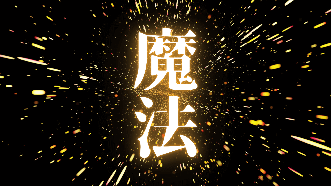 「魔法」｜【奇跡は必然】あなたの人生を劇的に変えるヘルメス七大原理の秘密｜魂のままに現実を創造し、新しい時代を生きる