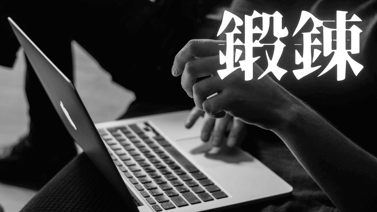 「鍛錬」｜【時速3000字】HSS型HSPの思考の暴走をGeminiで記事化。高速思考を高品質コンテンツに変える方法 ｜魂のままに現実を創造し、新しい時代を生きる