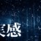 「実感」｜【人生が加速する日】思考の閉塞感から抜け出し、多次元的な現実の同時性を目撃する方法 ｜魂のままに現実を創造し、新しい時代を生きる