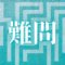 「難問」｜市場の趨勢を読み解く。安売りという緩慢な自死を拒み、データで指し示す正当な対価の在り処 ｜魂のままに現実を創造し、新しい時代を生きる