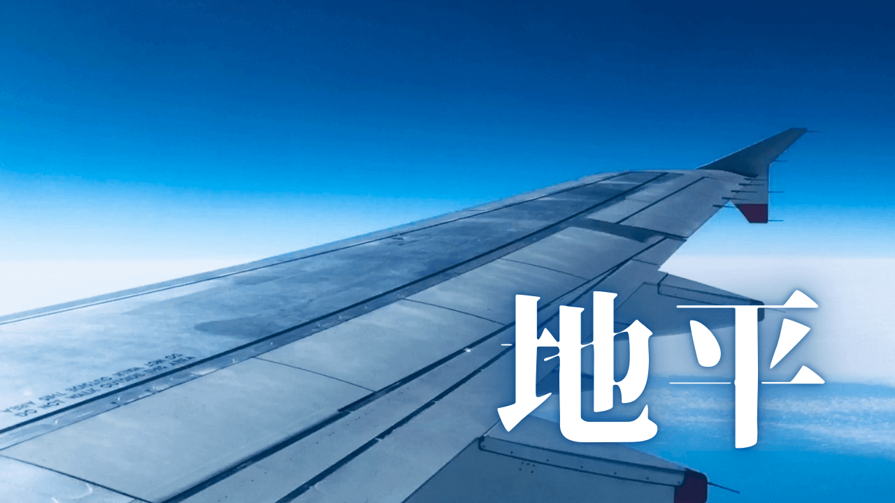 「地平」｜【究極のタイムマネジメント術：陸マイラーが実践する時間と心に効くANAマイル戦略 ｜魂のままに現実を創造し、新しい時代を生きる