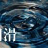 「円滑」｜「幸福な人」はなぜ過去を許せるのか？黒歴史とシャーデンフロイデを乗り越える記憶の錬金術｜魂のままに現実を創造し、新しい時代を生きる