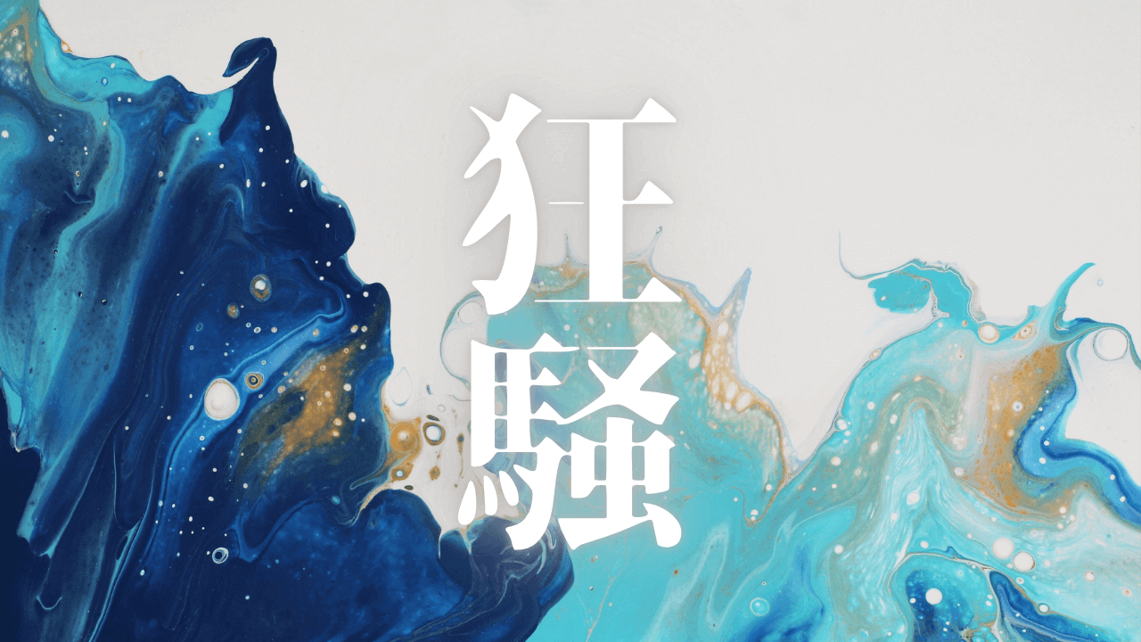 「狂騒」｜衝動性と論理性の二重奏：HSS型HSPとINTJが動けないときに採るべき戦略的行動指針｜魂のままに現実を創造し、新しい時代を生きる