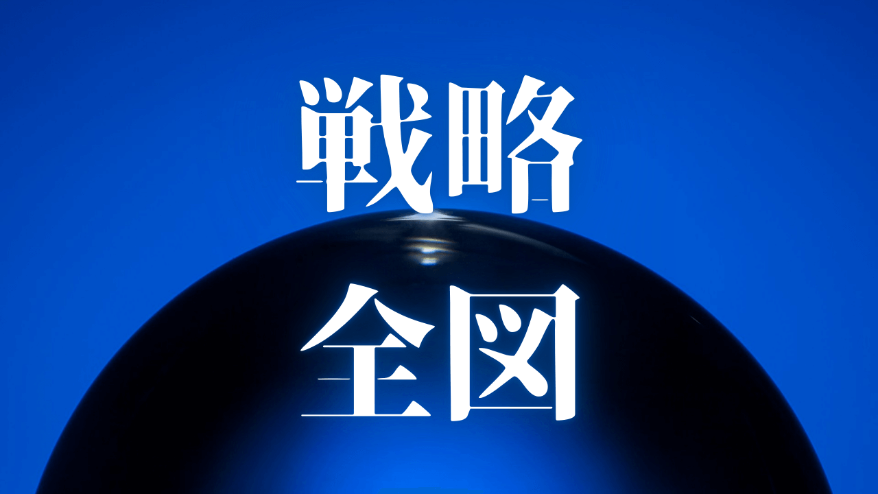 「戦略全図」|【完全保存版】HSS型HSP×INTJが組織に頼らず生きるための全ロードマップ|精神的自立から経済的自由まで|魂のままに現実を創造し、新しい時代を生きる