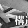 「構造」｜市場の喧噪をデータで俯瞰する。Eコマースの巨大な潮流の中で、HSS型HSP/INTJがいかに静謐な経済圏を築くか｜魂のままに現実を創造し、新しい時代を生きる