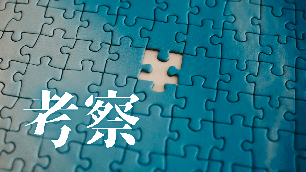 「考察」｜INTJ型の思考様式がAI時代に必須となる理由。コグニティブ・レザリエンスを培う論理的訓練法｜魂のままに現実を創造し、新しい時代を生きる