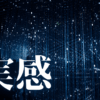 「実感」｜【人生が加速する日】思考の閉塞感から抜け出し、多次元的な現実の同時性を目撃する方法 ｜魂のままに現実を創造し、新しい時代を生きる