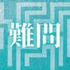 「難問」｜市場の趨勢を読み解く。安売りという緩慢な自死を拒み、データで指し示す正当な対価の在り処 ｜魂のままに現実を創造し、新しい時代を生きる