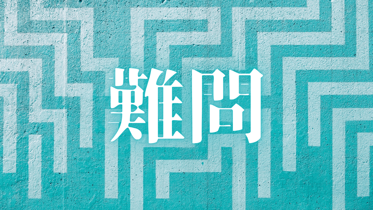 「難問」｜市場の趨勢を読み解く。安売りという緩慢な自死を拒み、データで指し示す正当な対価の在り処 ｜魂のままに現実を創造し、新しい時代を生きる