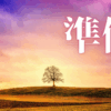 「準備」｜出勤時の絶望感を乗り越える。理想の生活と厳しい現実の狭間で生き抜く処方箋 ｜魂のままに現実を創造し、新しい時代を生きる
