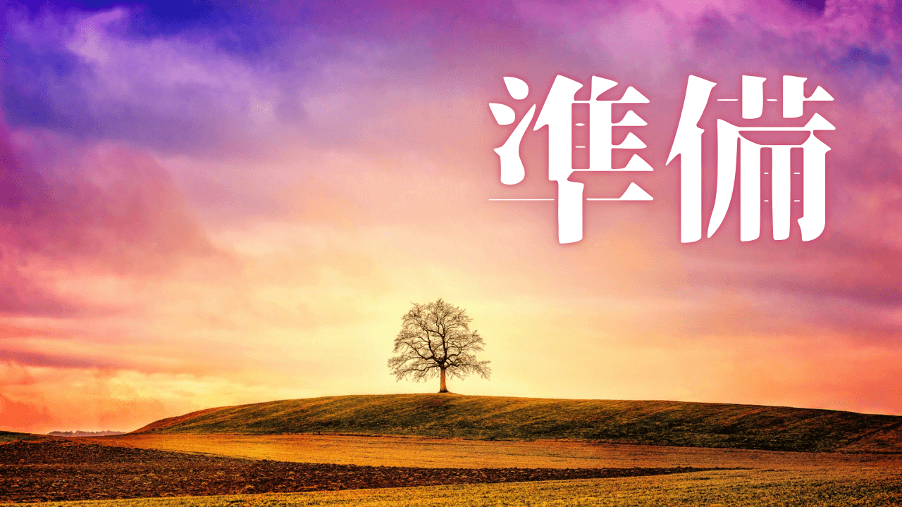 「準備」｜出勤時の絶望感を乗り越える。理想の生活と厳しい現実の狭間で生き抜く処方箋 ｜魂のままに現実を創造し、新しい時代を生きる