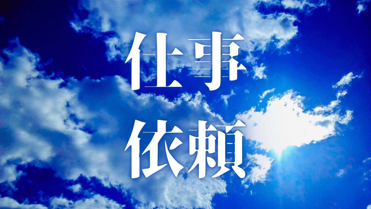 「仕事依頼」｜【仕事依頼】黒塚アキラの構成設計、収益を生む設計図への昇華 ｜魂のままに現実を創造し、新しい時代を生きる