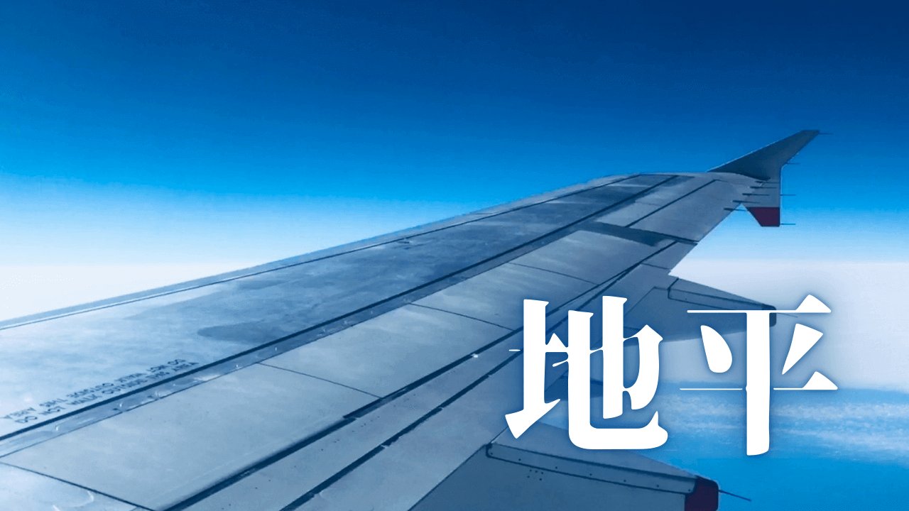 「地平」｜【究極のタイムマネジメント術：陸マイラーが実践する時間と心に効くANAマイル戦略 ｜魂のままに現実を創造し、新しい時代を生きる