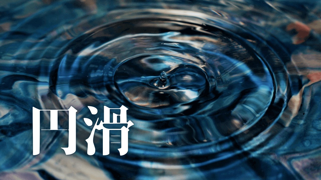 「円滑」｜「幸福な人」はなぜ過去を許せるのか？黒歴史とシャーデンフロイデを乗り越える記憶の錬金術｜魂のままに現実を創造し、新しい時代を生きる