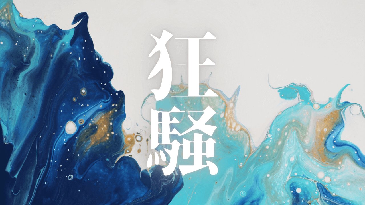 「狂騒」｜衝動性と論理性の二重奏：HSS型HSPとINTJが動けないときに採るべき戦略的行動指針｜魂のままに現実を創造し、新しい時代を生きる