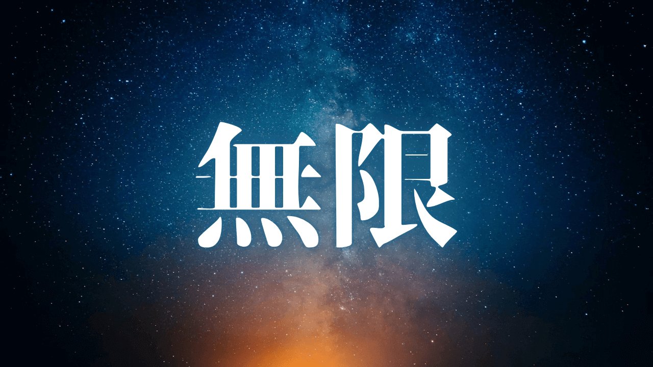 「無限」｜思考を止めれば、現実は動き出す。HSS型HSPがスワイショウで「職場のノイズ」を願望実現の燃料に変える方法｜魂のままに現実を創造し、新しい時代を生きる