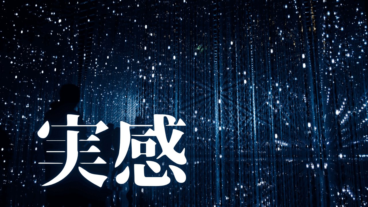 「実感」｜【人生が加速する日】思考の閉塞感から抜け出し、多次元的な現実の同時性を目撃する方法 ｜魂のままに現実を創造し、新しい時代を生きる