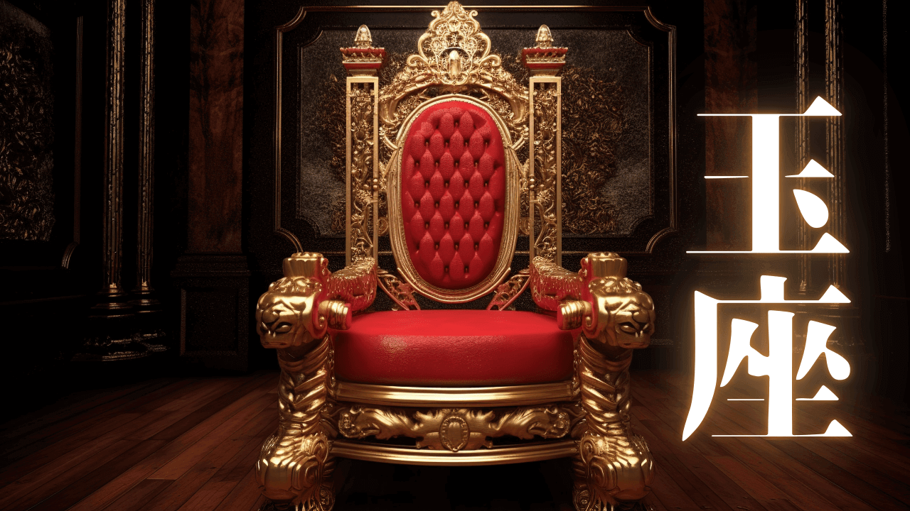 「玉座」｜【2025年総括】混沌より秩序へ、従属より自律へ。予兆は現実となり、扉は開かれた。フェーズ移行の決定的な瞬間と、次なる世界｜魂のままに現実を創造し、新しい時代を生きる