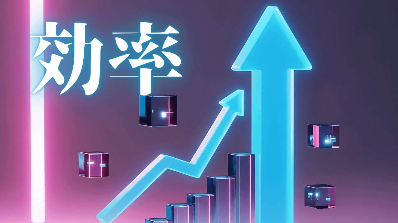 「効率」｜【実績0の逆襲】地雷案件をINTJが徹底解剖。消耗を拒絶する審美眼の論理、鋼の案件フィルタリング術｜魂のままに現実を創造し、新しい時代を生きる