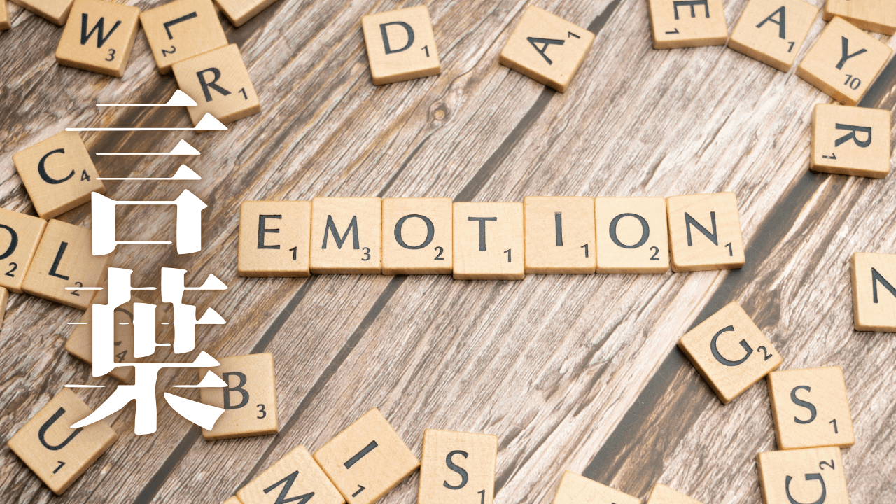 「言葉」｜Geminiによる語彙力拡張術：仏典・明治文学に倣う、精緻かつ難なく話し言葉として使える日本語の習得法｜魂のままに現実を創造し、新しい時代を生きる