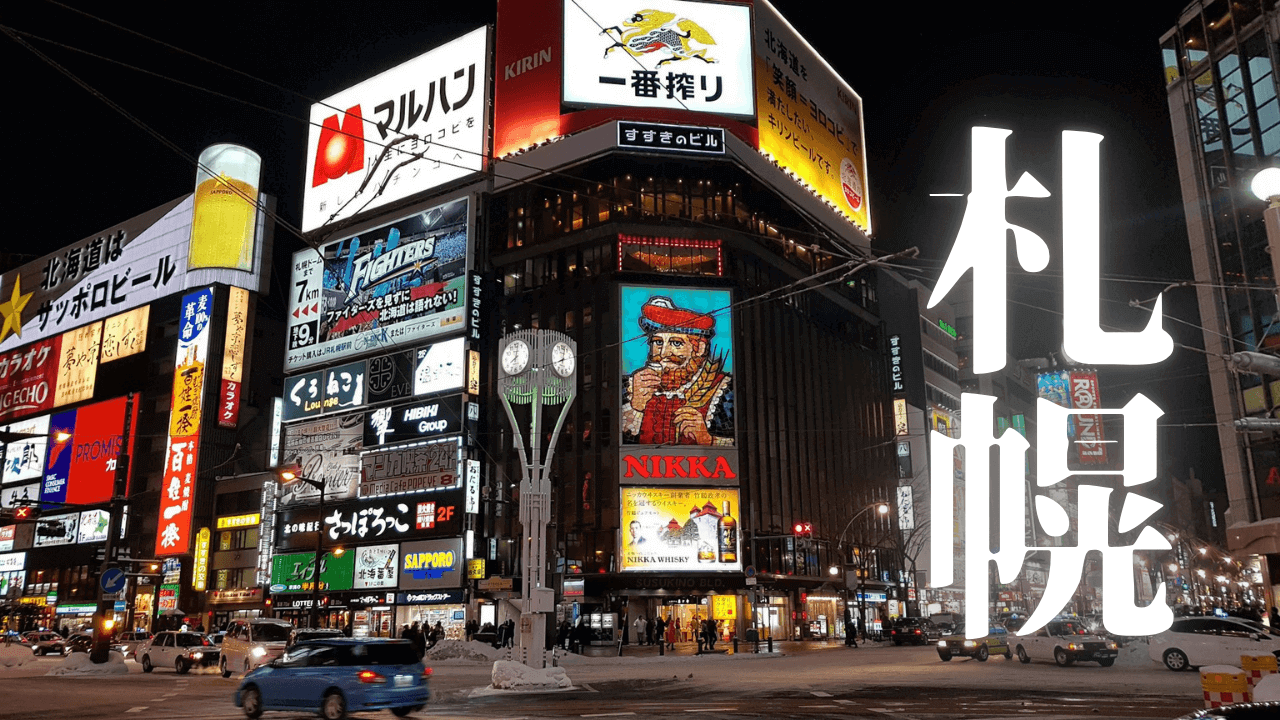 「札幌」｜【札幌】誕生日特典を徹底活用！節約＆無料観光の極致と軌跡｜魂のままに現実を創造し、新しい時代を生きる